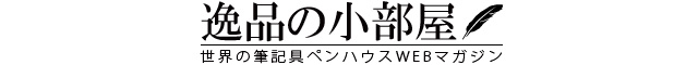 逸品の小部屋