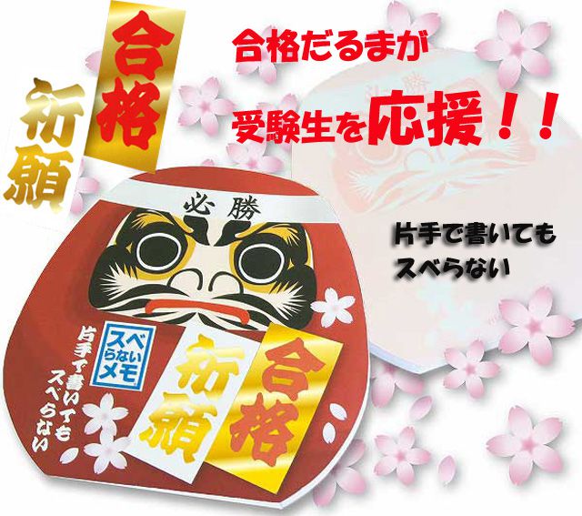 アイデア文具・雑貨 スベらないメモ 合格祈願 単品 JM29-02 だるま