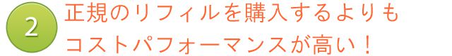 正規のリフィルを購入するよりもコストパフォーマンスが高い！