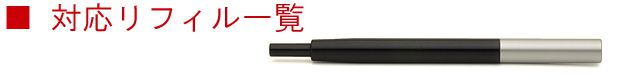 ■ 対応リフィル一覧