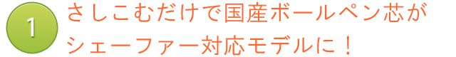 さしこむだけで国産ボールペン芯がシェーファー対応モデルに！