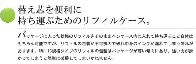 替え芯を便利に持ち運ぶためのリフィルケースです。