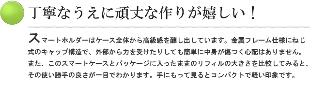 丁寧なうえに頑丈な作りが嬉しい！