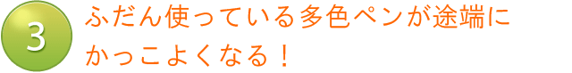 ふだん使っている多色ペンが途端にかっこよくなる！