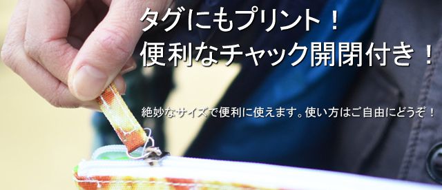 タグにもプリント!便利なチャック開閉付き!絶妙なサイズで便利に使えます。使い方はご自由にどうぞ!