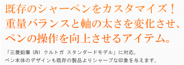 既存のシャーペンをカスタマイズ!重量バランスと軸の太さを変化させ、ペンの操作を向上させるアイテム。