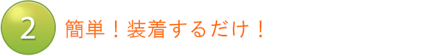 簡単交換！付け替えるだけ！