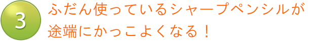 ふだん使っているシャープペンシルが途端にかっこよくなる！