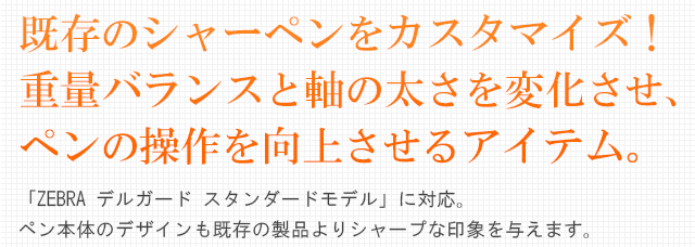 既存のシャーペンをカスタマイズ!重量バランスと軸の太さを変化させ、ペンの操作を向上させるアイテム。