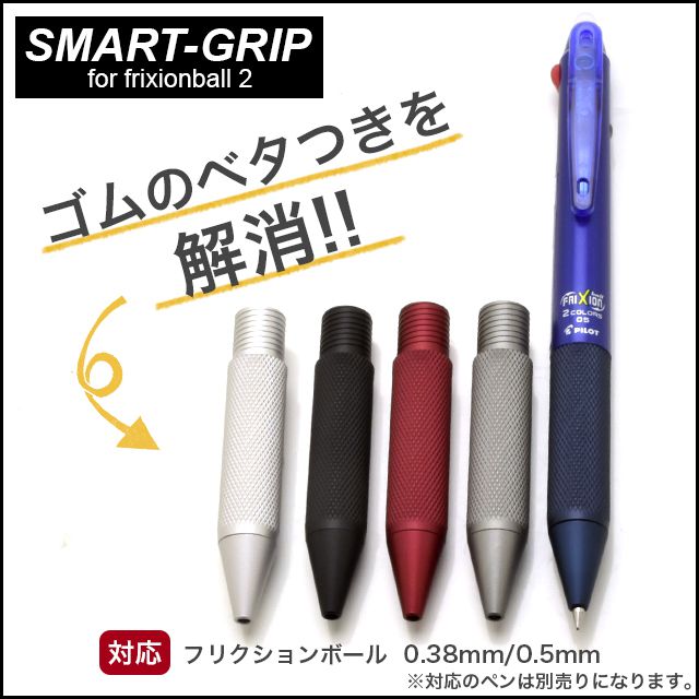 スマートグリップ　for frixionball knock