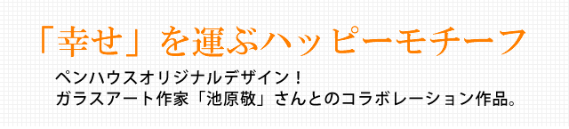 池原敬ガラスペン