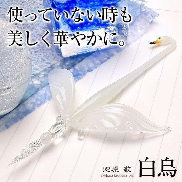 池原 敬 　 ガラスペン＋ペン置きセット 白鳥