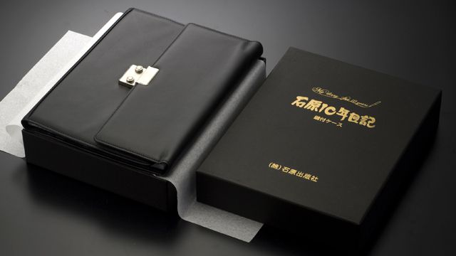 石原出版社 石原10年日記 鍵付ケースセット S101601 2016年~2025年
