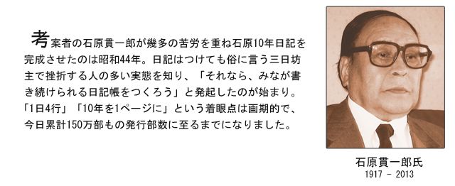 石原10年日記開発秘話