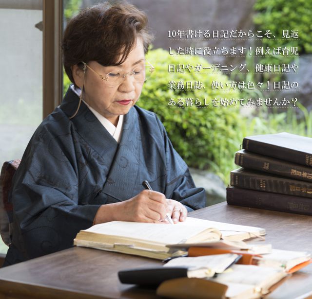 10年書ける日記だからこそ、見返した時に役立ちます!たとえば育児日記やガーデニング、健康日記や業務日誌、使い方はいろいろ!日記のある暮らしを、始めてみませんか?