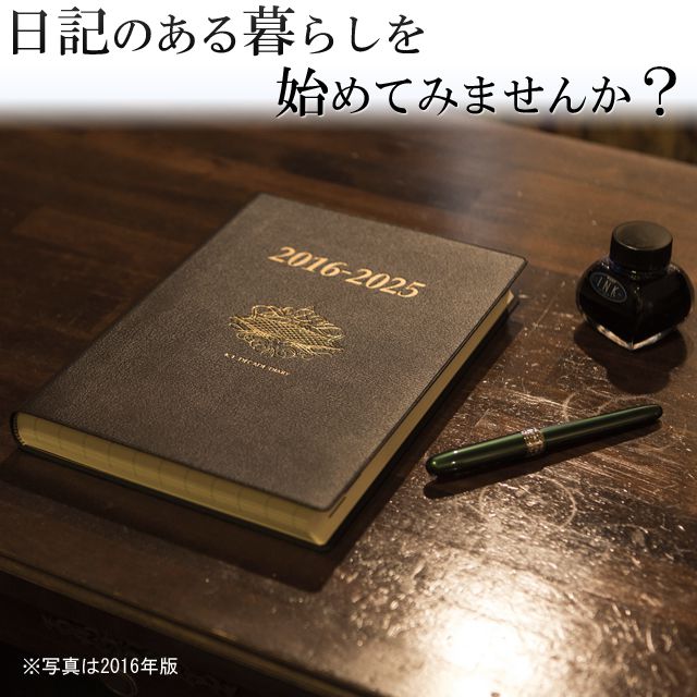 日記のある暮らしを始めてみませんか?
