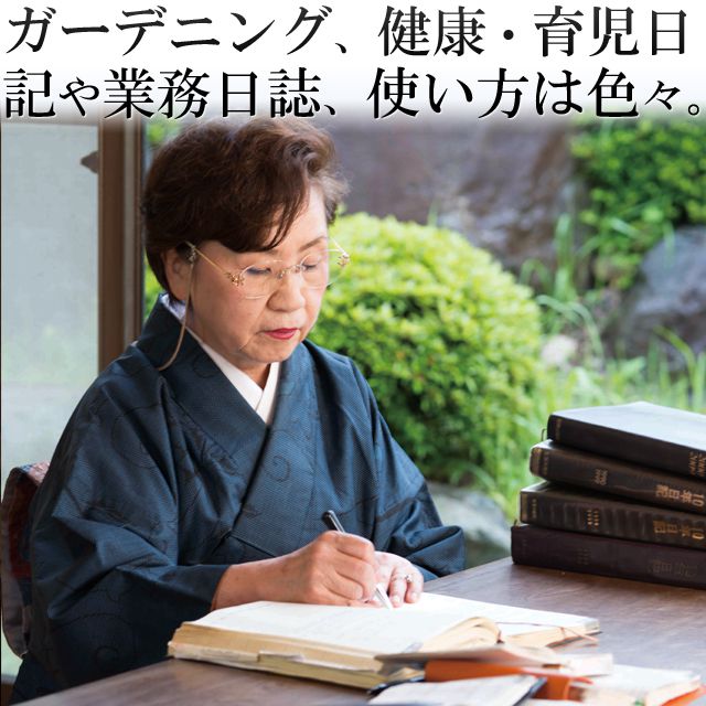ガーデニング、健康・育児日記や業務日誌、使い方は色々。