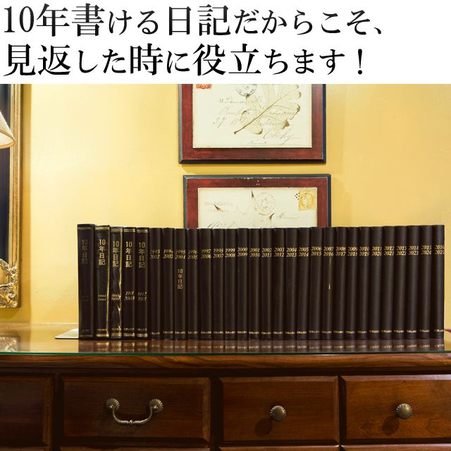 10年書ける日記だからこそ、見返した時に役立ちます！