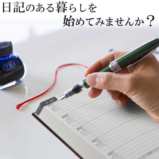 日記のある暮らしを始めてみませんか?