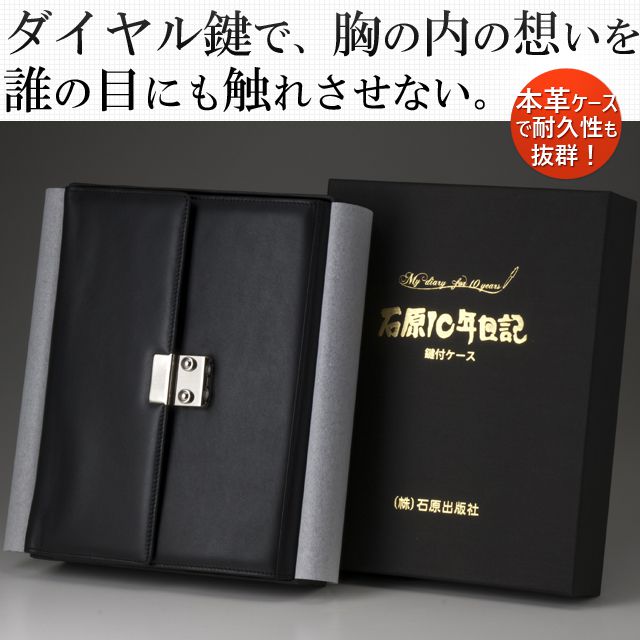 ダイヤル鍵で、胸の内の想いを、誰の目にも触れさせない。本革ケースで耐久性も抜群!
