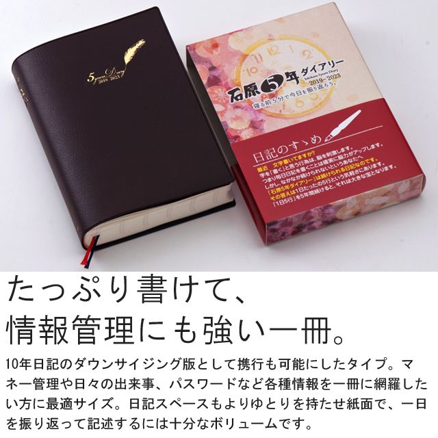 たっぷり書けて、情報管理にも強い一冊。10年日記のダウンサイジング版として携行も可能にしたタイプ。マネー管理や日々の出来事、パスワードなど各種情報を一冊に網羅したい方に最適サイズ。日記スペースもよりゆとりを持たせ紙面で、一日を振り返って記述するには十分なボリュームです。