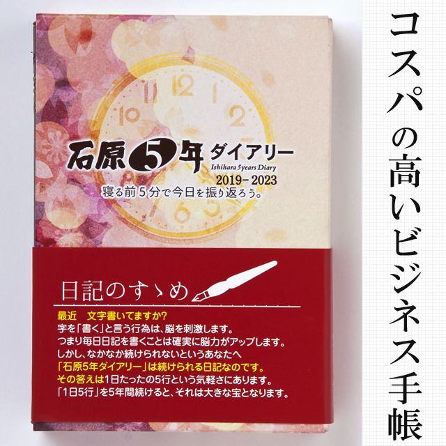石原出版社 日記帳 石原5年ダイアリー