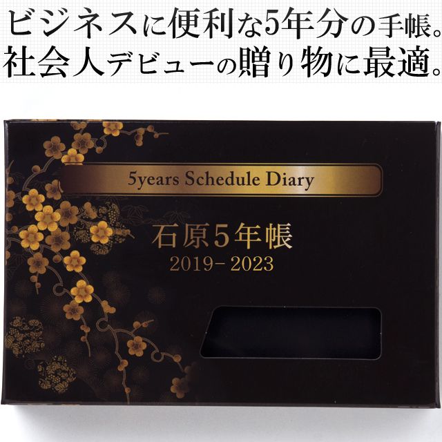ビジネスに便利な5年分の手帳。社会人デビューの贈り物に最適。