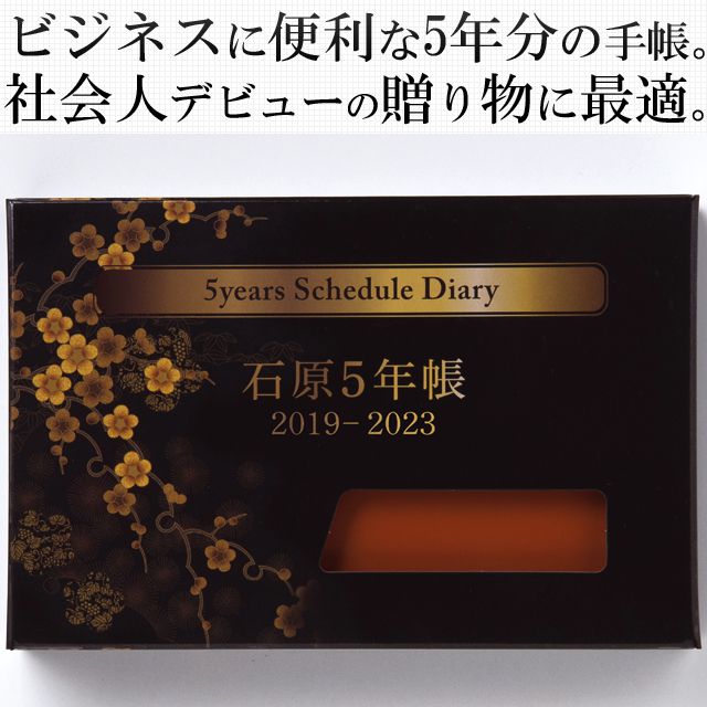 ビジネスに便利な5年分の手帳。社会人デビューの贈り物に最適。