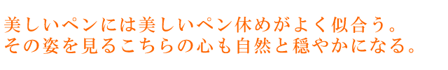 川西硝子 ペン休め