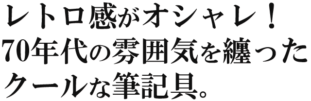 レトロ感がオシャレ！70年代の雰囲気を纏ったクールな筆記具。