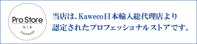 当店は、Kaweco日本輸入総代理店より認定された、プロフェッショナルストアです。