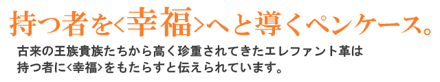 持つ者を<幸福>へと導くペンケース。