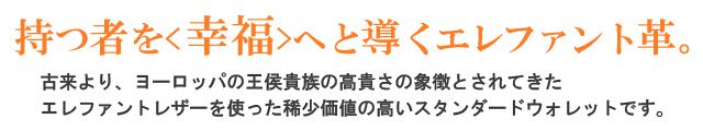 持つ者を<幸福>へと導くエレファント革。