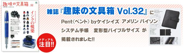 雑誌『趣味の文具箱 Vol.32』に紹介されました！