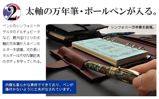 ペントのシンフォニーやデルタのドルチェビータなど、最大径17ミリの太軸の万年筆が入るペンホルダーを装備。丈の長いホルダーは大切な筆記具のボディを守ってくれる。