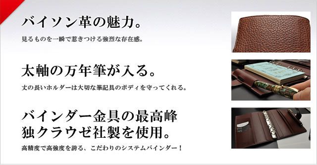 バイソン革の魅力。太軸の万年筆が入る。バインダー金具の最高峰 独クラウゼ社製を使用。