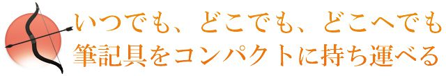 いつでも、どこでも、どこへでも。大切な筆記具をコンパクトに持ち運べる！