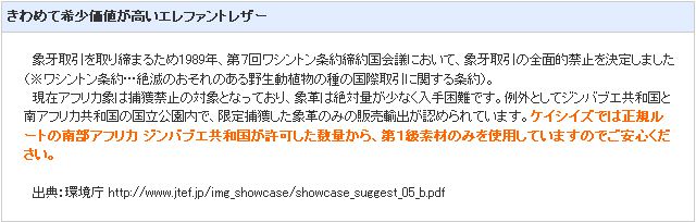 きわめて希少価値が高いエレファントレザー。ケイシイズでは正規ルートの南部アフリカジンバブエ共和国が許可した数量から、第１級素材のみを使用していますのでご安心ください。