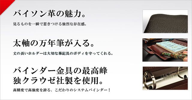 バイソン革の魅力。太軸の万年筆が入る。バインダー金具の最高峰 独クラウゼ社製を使用。