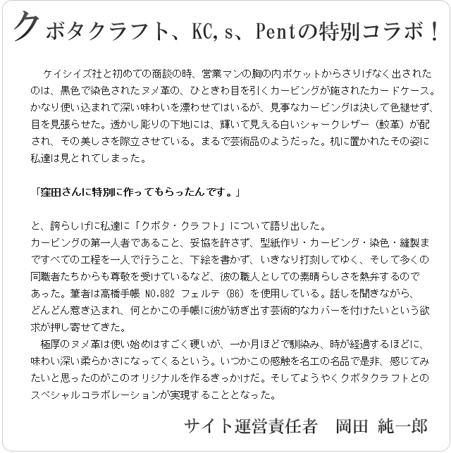 クボタクラフト、KC,s、Pentの特別コラボ！