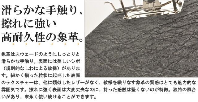 滑らかな手触り、擦れに強い高耐久性の象革。