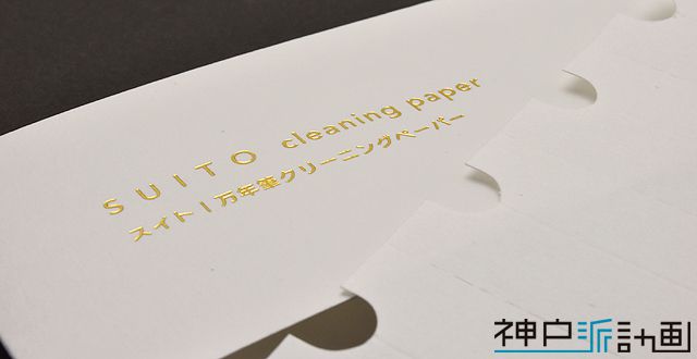 神戸派計画 SUITO（スイト） 01-00182 クリーニングペーパー