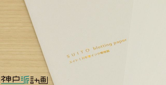 神戸派計画 SUITO（スイト） 01-00183 blotting paper（吸い取り紙）