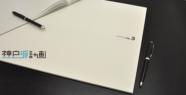 神戸派計画 A3サイズ 紙製品 recto planning (レクト プランニング) 