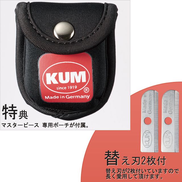 特典　マスターピース　専用ポーチが付属。替え刃が2枚付いていますので長く愛用して頂けます。