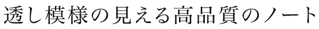 透かし模様の見える高品質ノート