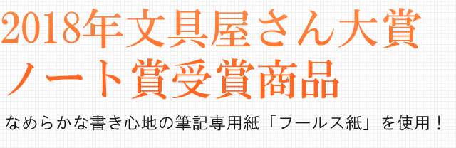 2018年文具屋さん大賞 ノート賞受賞商品。なめらかな書き心地の筆記専用紙「フールス紙」を使用!
