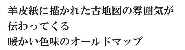 羊皮紙に描かれた古地図の雰囲気が伝わってくる暖かい色味のオールドマップ