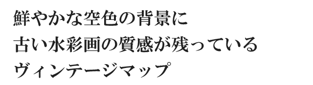 鮮やかな空色の背景に古い水彩画の質感が残っているヴィンテージマップ