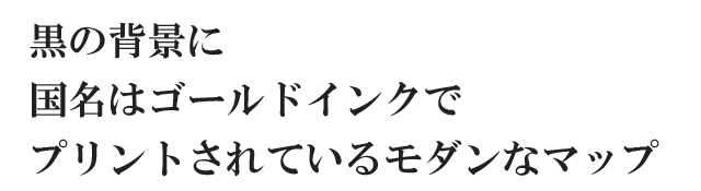 黒の背景に国名はゴールドインクでプリントされているモダンなマップ